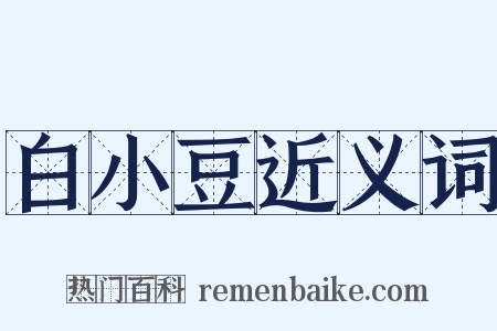 白小豆近义词是什么意思的图片